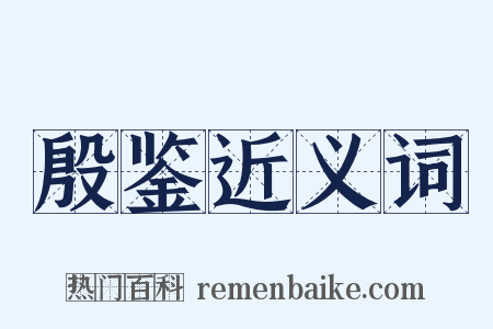 殷鉴近义词是什么意思的图片